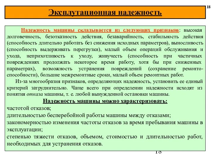 18 Надежность машины складывается из следующих признаков: высокая долговечность, безотказность действия,