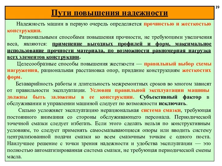 19 Надежность машин в первую очередь определяется прочностью и жесткостью конструкции.