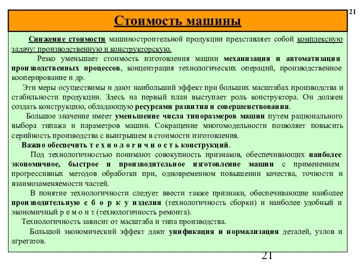 21 Снижение стоимости машиностроительной продукции представляет собой комплексную задачу: производственную и