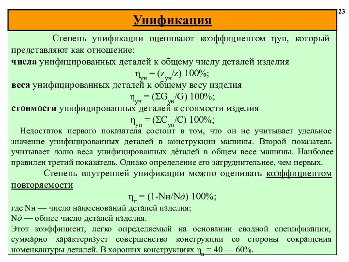 23 Степень унификации оценивают коэффициентом ηун, который представляют как отношение: числа