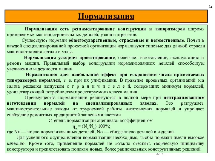 24 Нормализация есть регламентирование конструкции и типоразмеров широко применяемых машиностроительных деталей,