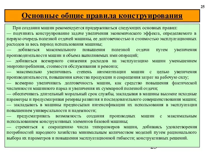 25 При создании машин рекомендуется придерживаться следующих основных правил: — подчинять