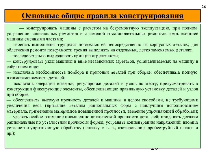 26 — конструировать машины с расчетом на безремонтную эксплуатацию, при полном