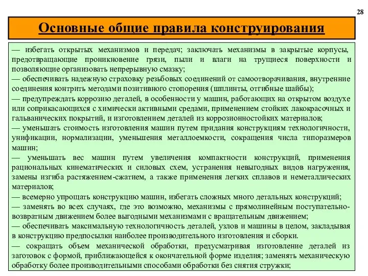 28 — избегать открытых механизмов и передач; заключать механизмы в закрытые