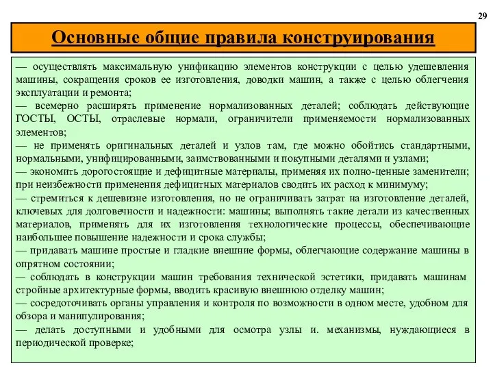 29 — осуществлять максимальную унификацию элементов конструкции с целью удешевления машины,