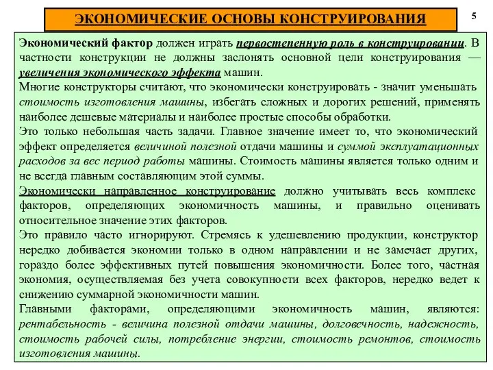 Экономический фактор должен играть первостепенную роль в конструировании. В частности конструкции