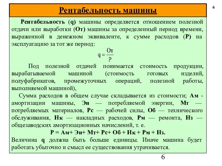 Рентабельность машины 6 Рентабельность (q) машины определяется отношением полезной отдачи или