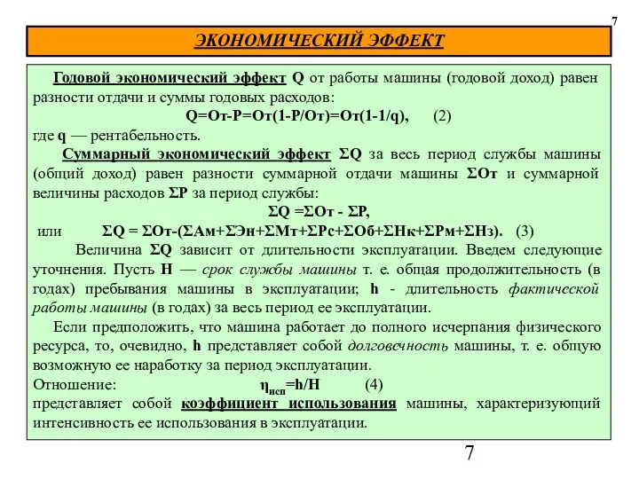 ЭKOHOMИЧЕСКИЙ ЭФФЕКТ 7 Годовой экономический эффект Q от работы машины (годовой