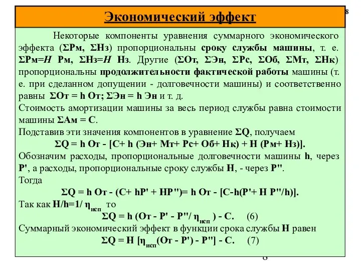 Экономический эффект 8 Некоторые компоненты уравнения суммарного экономического эффекта (ΣРм, ΣНз)