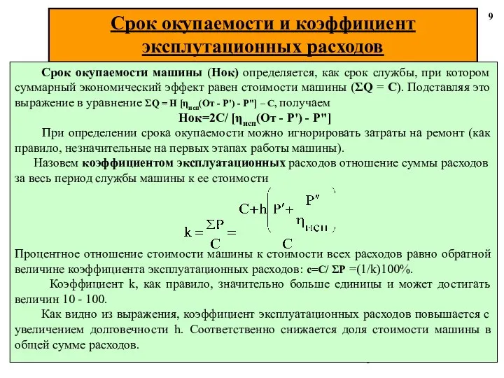 Срок окупаемости и коэффициент эксплутационных расходов 9 Срок окупаемости машины (Нок)