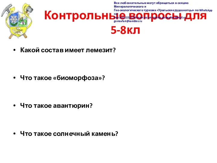 Контрольные вопросы для 5-8кл Какой состав имеет лемезит? Что такое «биоморфоза»?