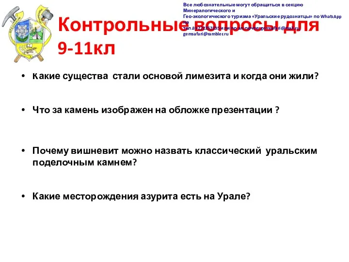 Контрольные вопросы для 9-11кл Какие существа стали основой лимезита и когда