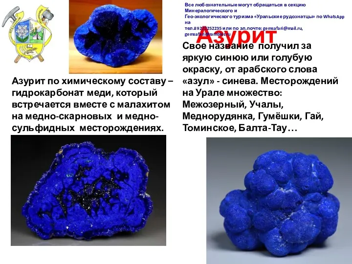 Азурит Азурит по химическому составу – гидрокарбонат меди, который встречается вместе