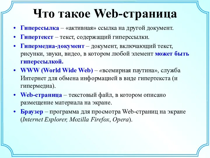 Что такое Web-страница Гиперссылка – «активная» ссылка на другой документ. Гипертекст