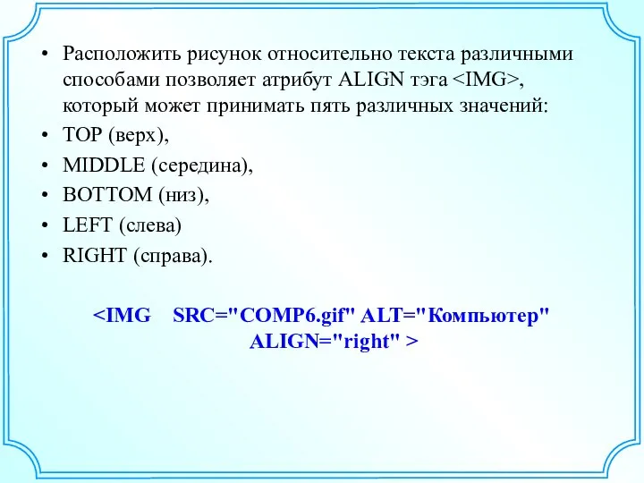 Расположить рисунок относительно текста различными способами позволяет атрибут ALIGN тэга ,