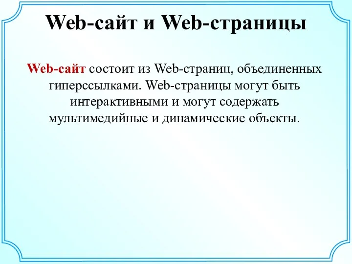 Web-сайт и Web-страницы Web-сайт состоит из Web-страниц, объединенных гиперссылками. Web-страницы могут