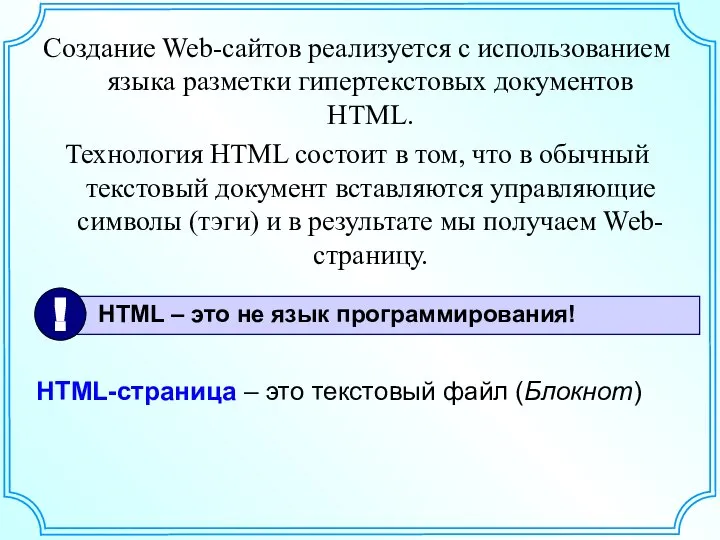 Создание Web-сайтов реализуется с использованием языка разметки гипертекстовых документов HTML. Технология