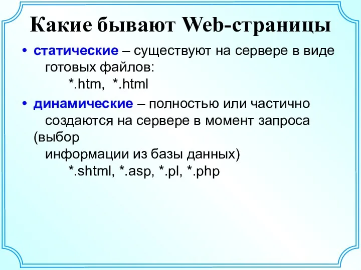 Какие бывают Web-страницы статические – существуют на сервере в виде готовых