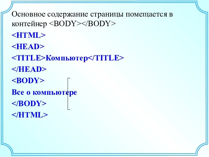 Основное содержание страницы помещается в контейнер Компьютер Все о компьютере