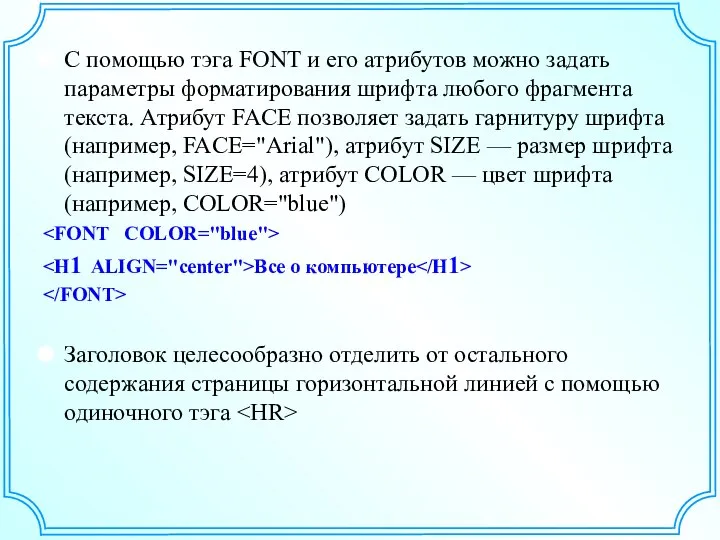 С помощью тэга FONT и его атрибутов можно задать параметры форматирования