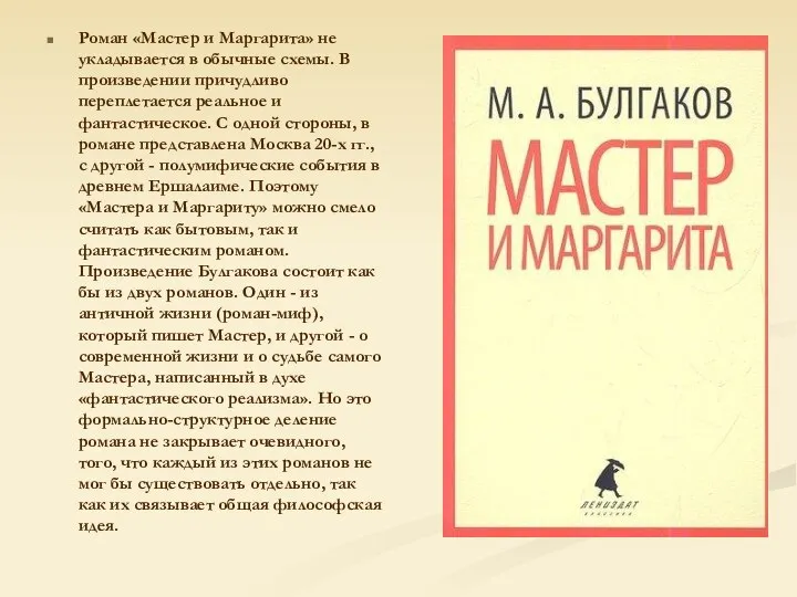 Роман «Мастер и Маргарита» не укладывается в обычные схемы. В произведении