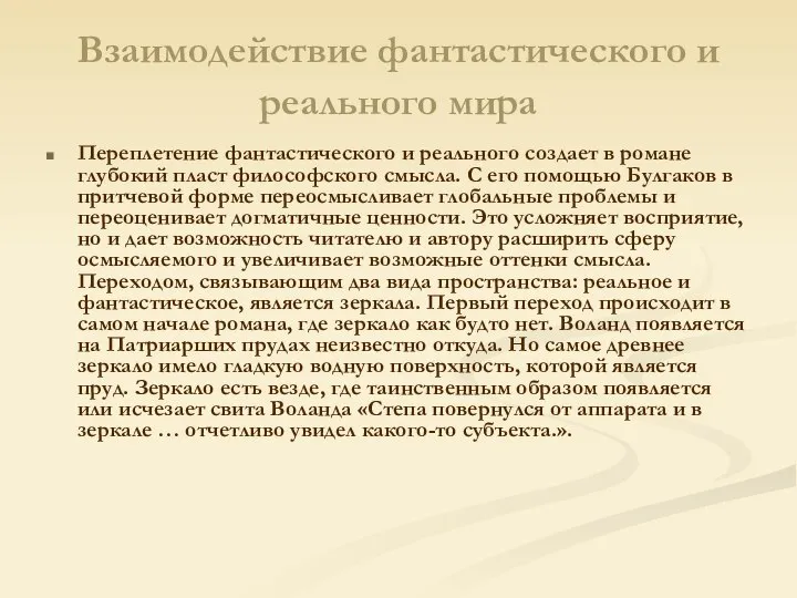 Взаимодействие фантастического и реального мира Переплетение фантастического и реального создает в