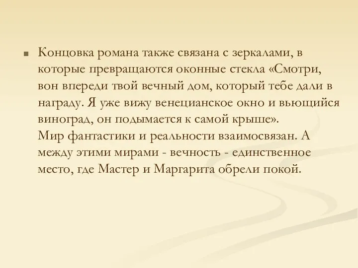 Концовка романа также связана с зеркалами, в которые превращаются оконные стекла