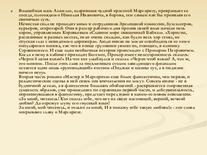 Волшебная мазь Азазелло, одарившая чудной красотой Маргариту, превращает ее соседа, плотоядного