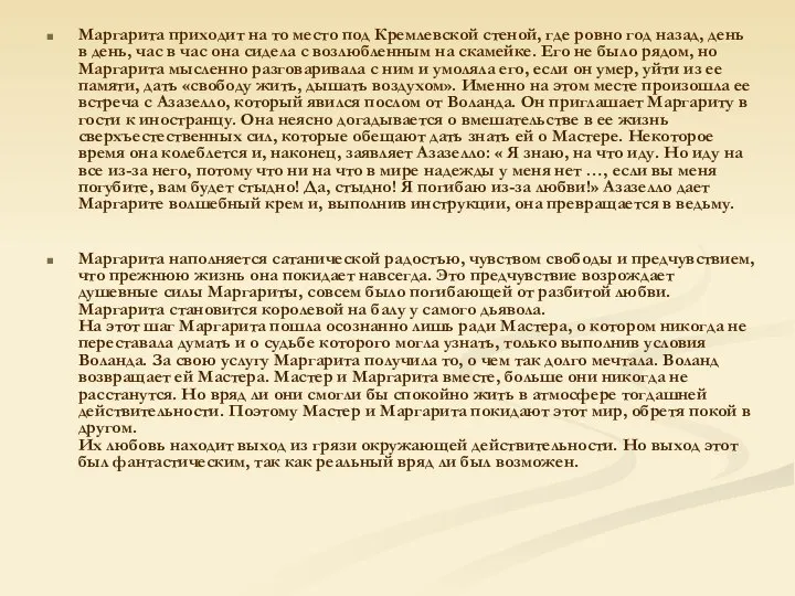 Маргарита приходит на то место под Кремлевской стеной, где ровно год