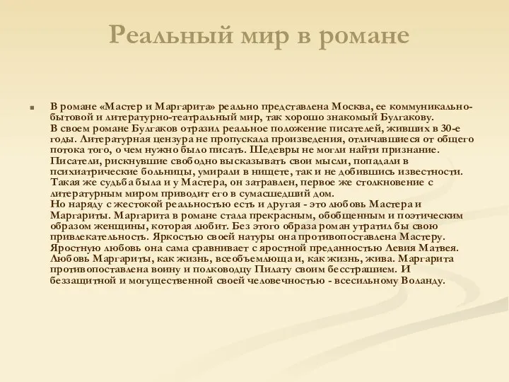 Реальный мир в романе В романе «Мастер и Маргарита» реально представлена