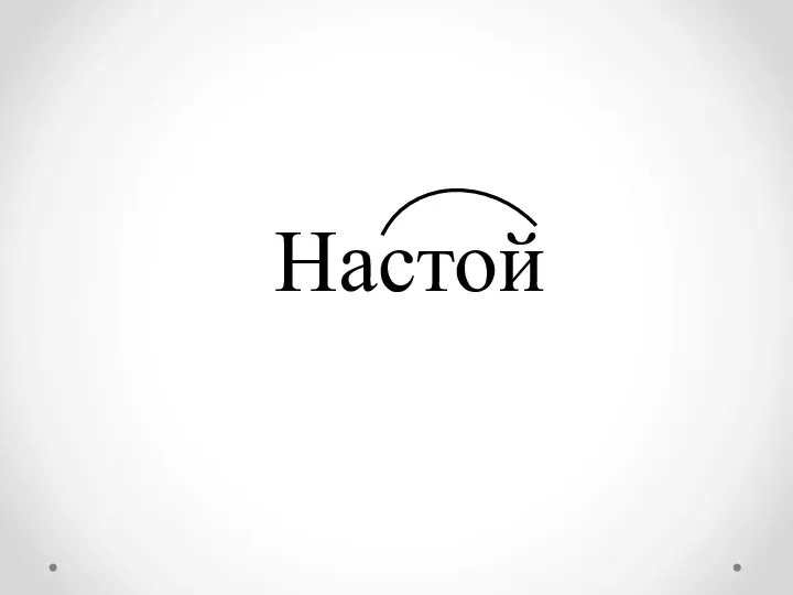 Настой