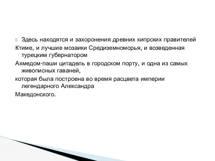 Здесь находятся и захоронения древних кипрских правителей Ктиме, и лучшие мозаики