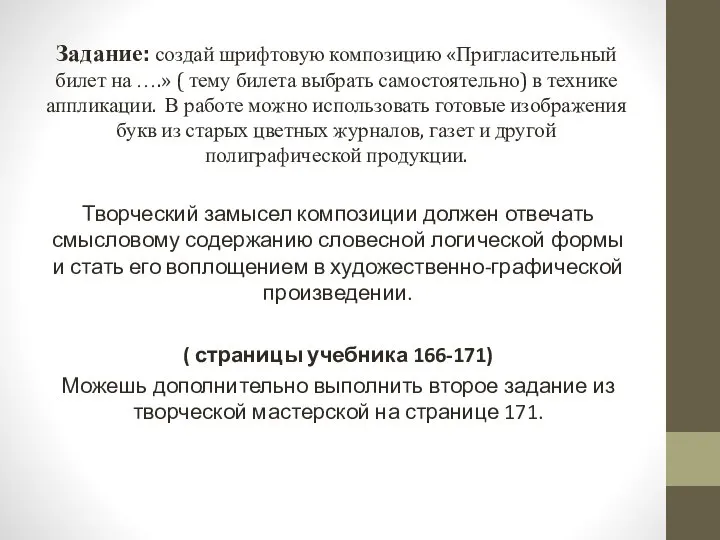 Задание: создай шрифтовую композицию «Пригласительный билет на ….» ( тему билета