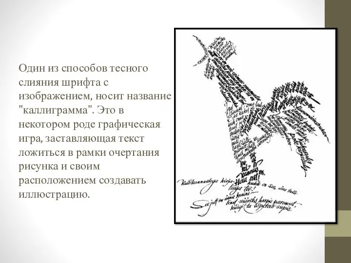 Один из способов тесного слияния шрифта с изображением, носит название "каллиграмма".