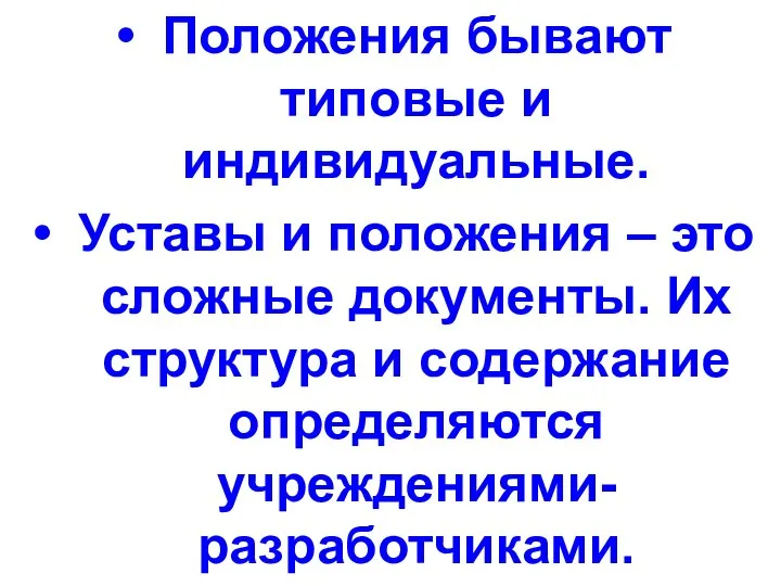 Положения бывают типовые и индивидуальные. Уставы и положения – это сложные