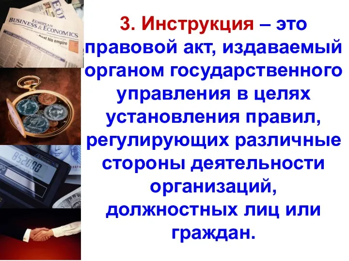 3. Инструкция – это правовой акт, издаваемый органом государственного управления в