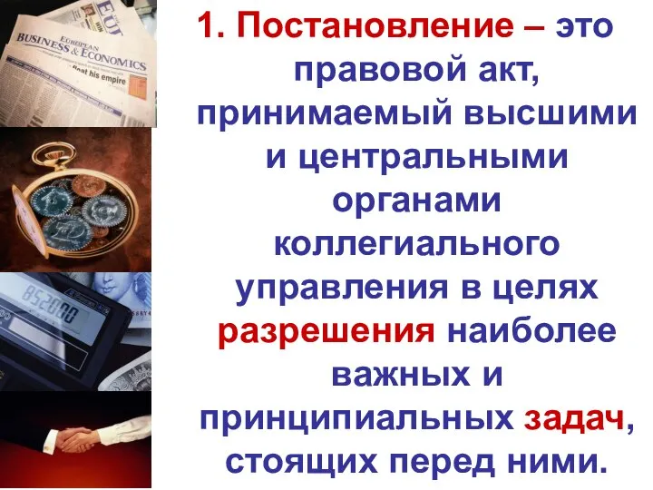 1. Постановление – это правовой акт, принимаемый высшими и центральными органами