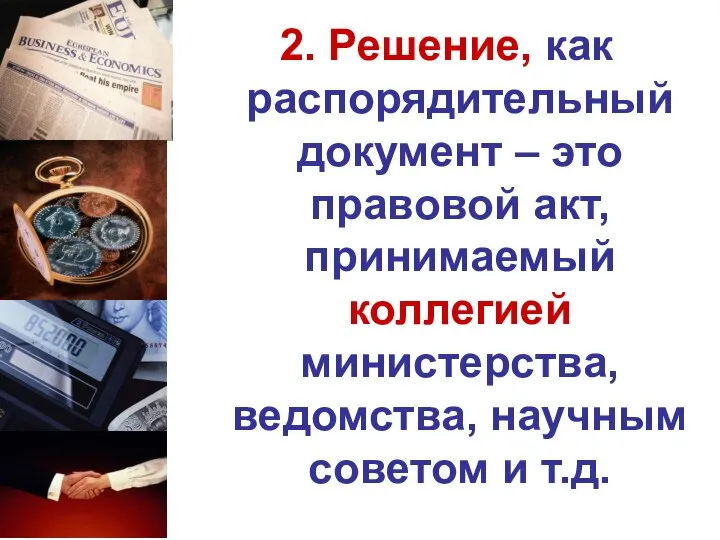 2. Решение, как распорядительный документ – это правовой акт, принимаемый коллегией