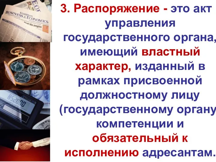 3. Распоряжение - это акт управления государственного органа, имеющий властный характер,