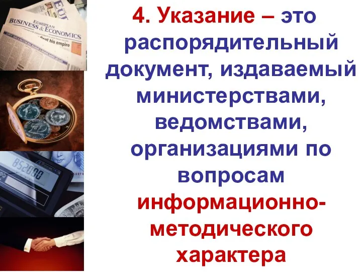 4. Указание – это распорядительный документ, издаваемый министерствами, ведомствами, организациями по вопросам информационно-методического характера