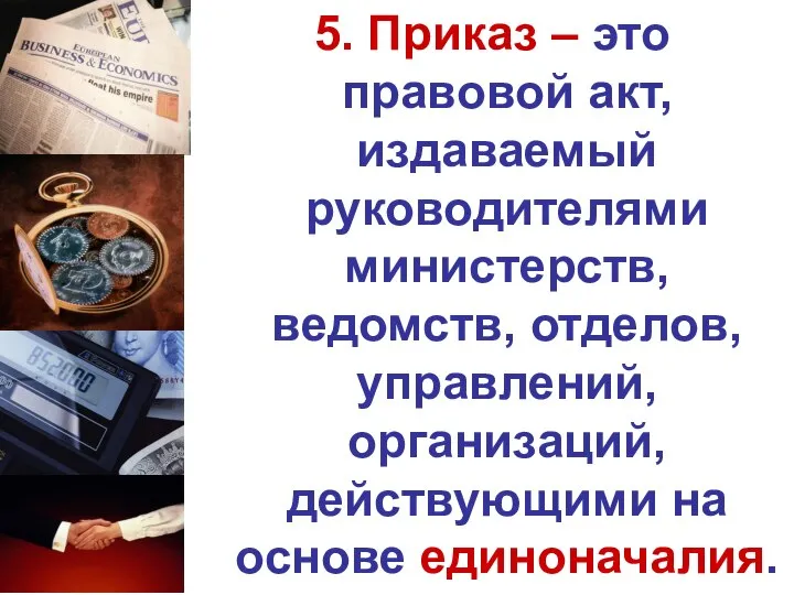 5. Приказ – это правовой акт, издаваемый руководителями министерств, ведомств, отделов,