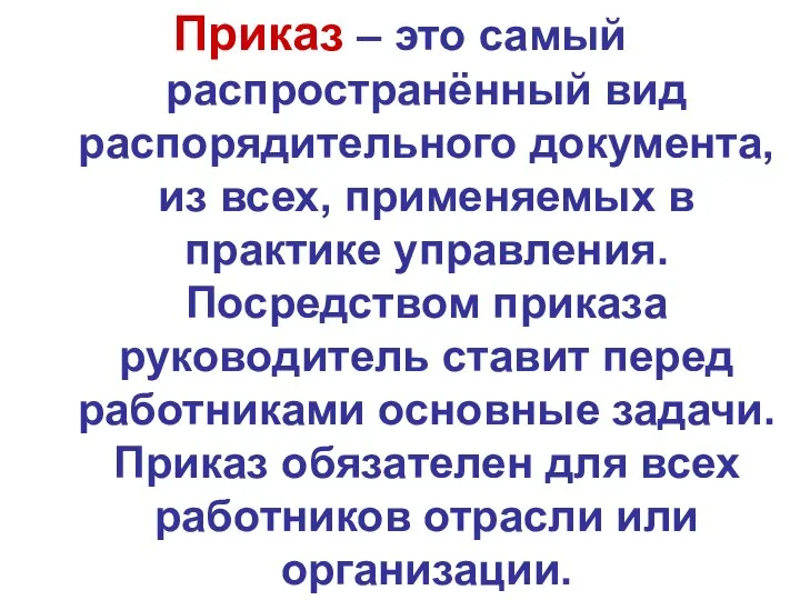 Приказ – это самый распространённый вид распорядительного документа, из всех, применяемых