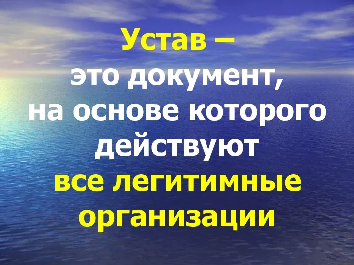 Устав – это документ, на основе которого действуют все легитимные организации