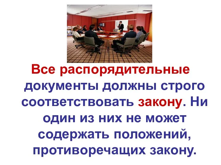 Все распорядительные документы должны строго соответствовать закону. Ни один из них