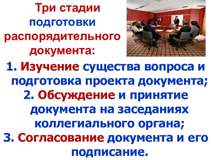 Три стадии подготовки распорядительного документа: 1. Изучение существа вопроса и подготовка