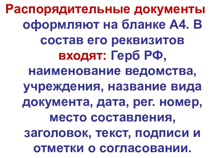 Распорядительные документы оформляют на бланке А4. В состав его реквизитов входят: