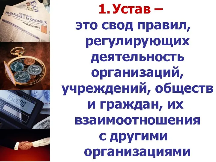 Устав – это свод правил, регулирующих деятельность организаций, учреждений, обществ и