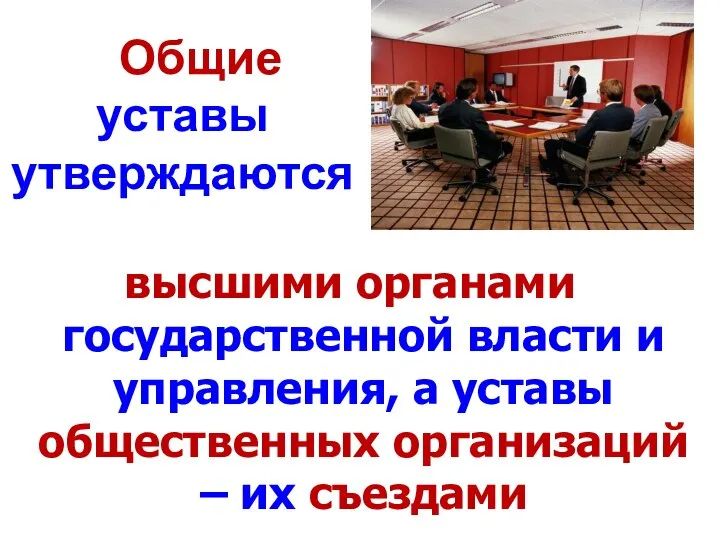 Общие уставы утверждаются высшими органами государственной власти и управления, а уставы общественных организаций – их съездами