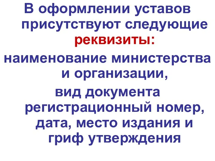 В оформлении уставов присутствуют следующие реквизиты: наименование министерства и организации, вид