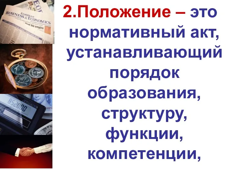 2.Положение – это нормативный акт, устанавливающий порядок образования, структуру, функции, компетенции,